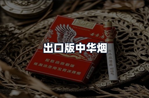 出口版中华烟